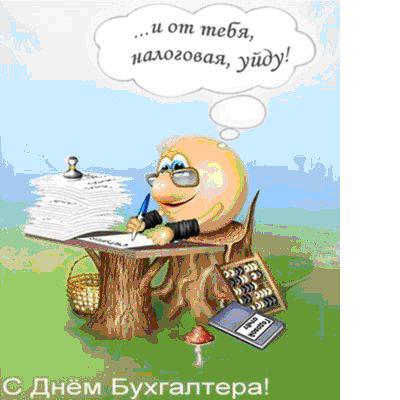 Поздравление на день бухгалтера смешные