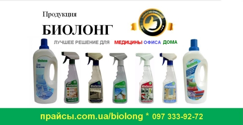 Биолонг-Украина - дезинфициорующие, моющие средства для всех видов поверхностей