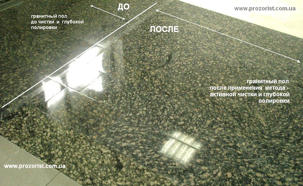 Сравниваем полученный результат - Новый метод активной чистки и глубокой полировки гранита от Компании Прозористь Киев Новый метод активной чистки и глубокой полировки гранита от Компании Прозористь