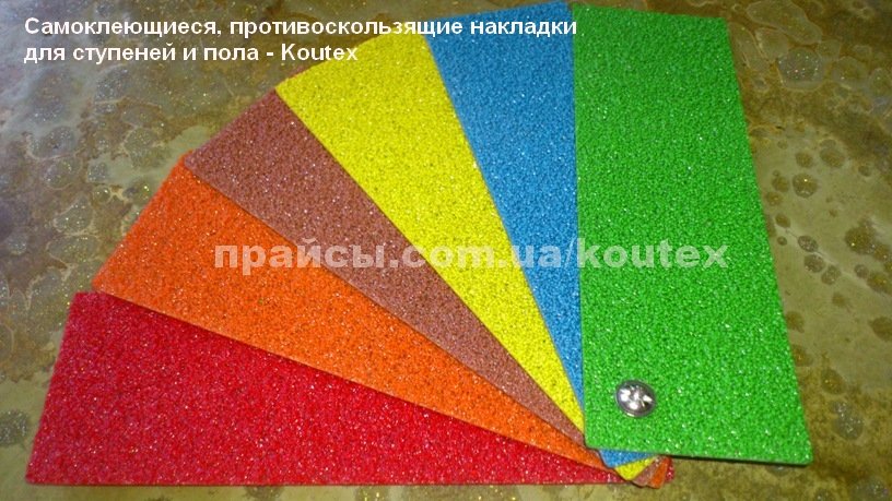 Противоскользящие полимерыне накладки Коутекс в цвете Новая разработка в линейке противоскользящих материалов в цвете