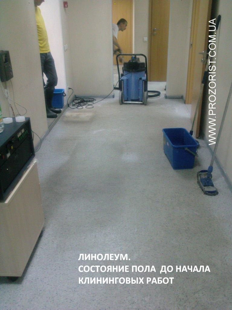 Мойка пола. Чистка линолеума. Клининговая компания Прозористь Чистка линолеума. Пол до проведения чистки.