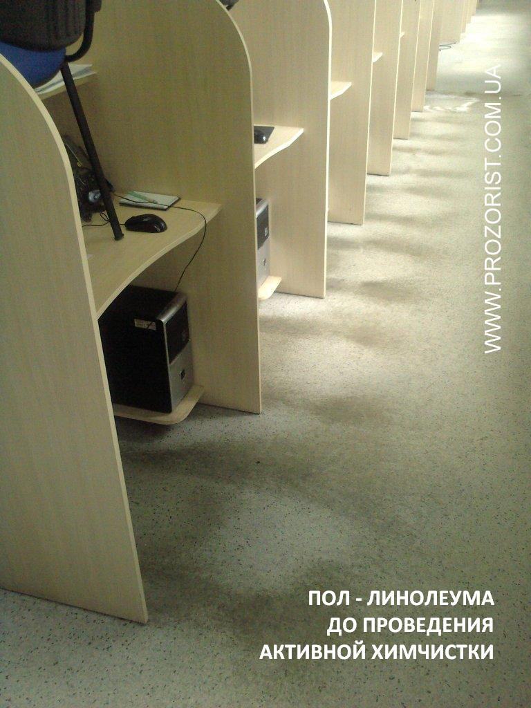 Химчистка линолеума. Клининговая компания Прозористь Загрязненный линолем до начала клининговых работ