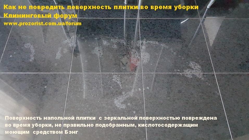 Напольная плитка поврежденая кислотосодержащим моющим средством Как не повредить напольную плитку вов ремя уборки